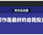 Spenser·写作实战营，28天一站式解决你所有的写作痛点-则成副业项目资源站