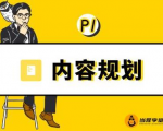 当猩学堂·内容规划训练营，如何做好你长期的系列选题规划|内容规划系列课程-则成副业项目资源站