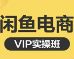 鱼客·闲鱼电商零基础入门到进阶VIP实战课程，帮助你掌握闲鱼电商所需的各项技能-则成副业项目资源站