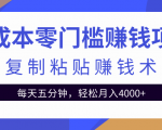 零成本零门槛赚钱项目之复制粘贴赚钱术，每天五分钟轻松月入4000+-则成副业项目资源站