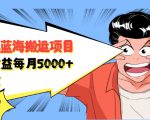 自媒体蓝海搬运项目：单号收益每月基本都可以达到5000+，可批量-则成副业项目资源站