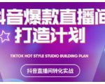 2021抖音爆款直播间打造计划，教你打造完美的爆款直播间-则成副业项目资源站
