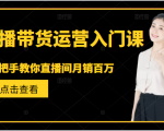 直播带货运营入门课,手把手教你直播间月销百万-则成副业项目资源站