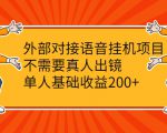 外部对接语音挂机项目，不需要真人出镜，单人基础收益200+-则成副业项目资源站