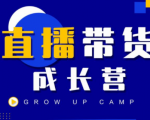 抖商公社直播带货成长营，教你快速通过直播带货变现，抢占直播电商的流量红利-则成副业项目资源站