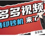 拼多多视频搬砖印钞机玩法，2021年最后一个短视频红利项目-则成副业项目资源站