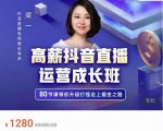 牛气学堂高薪抖音直播运营成长班，带你升级打怪走上掘金之路-则成副业项目资源站