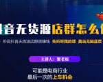 蟹老板·抖音无货源店群怎么做，吊打市面一大片《抖音无货源店群》的课程-则成副业项目资源站