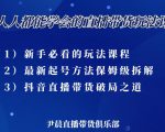尹晨三大直播带货玩法课：10亿GMV操盘手，为你像素级拆解当前最热门的3大玩法-则成副业项目资源站