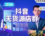 叮咚有课:抖音无货源店群私家班，可能这是电商行业最后一次的上车机会-则成副业项目资源站