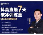 诸葛学堂·抖音直播7天破冰训练营，0粉新号最快一个月时间做到日销3万单-则成副业项目资源站