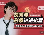 喜脉iP进化营第3-4期:视觉竟争+内容克争+社交竟争,三大竟争视角带你打造超级iP-则成副业项目资源站