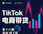 TK电商带货线下班第十六期（深圳站），从0到1带货出单-则成副业项目资源站