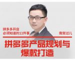 南宫过儿·拼多多产品规划与爆款打造，全方面阐述如何实现拼多多店铺爆款-则成副业项目资源站