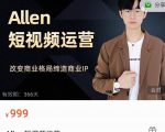 Allen-短视频运营课，如何打造垂直商业IP账号-则成副业项目资源站