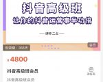 抖音直播间速爆集训班，让你的抖音运营事半功倍 原价4800元-则成副业项目资源站