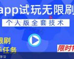 APP无限试玩项目，长期赚钱项目，新手小白都可以上手-则成副业项目资源站