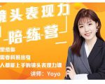 Yoyo·镜头表现力陪练营，人人都能上手的镜头表现力课价值9999元-则成副业项目资源站