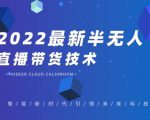禾兴社·2022最新抖音半无人直播带货技术及卡直播广场玩法，价值699元-则成副业项目资源站