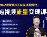 蛋解创业·短视频流量变现课，帮助你通过短视频增加线下收益，打造网红门店-则成副业项目资源站