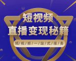 卢战卡短视频直播营销秘籍,如何靠短视频直播最大化引流和变现-则成副业项目资源站