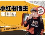 百微商学院·教你打造能赚钱小红书IP账号,了解透彻小红书的真正玩法-则成副业项目资源站