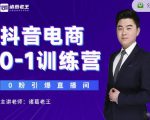 诸葛老王抖音电商0-1训练营，从0开始轻松破冷启动，引爆直播间-则成副业项目资源站