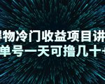 得物冷门收益项目讲解,单号一天可撸几十+-则成副业项目资源站