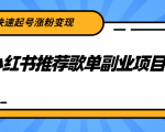 小红书推荐歌单副业项目，快速起号涨粉变现，适合学生 宝妈 上班族-则成副业项目资源站