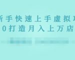 2022年虚拟项目实战指南，新手从0打造月入上万店铺-则成副业项目资源站