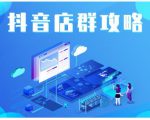 尖商联盟·抖音店群实操攻略，详细解析抖音店群的玩法-则成副业项目资源站