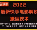 2022最新快手电影解说搬运技术，5分钟一部作品，固定模板套用-则成副业项目资源站