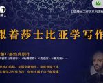 猫博士跟着莎士比亚学写作，彻底读通文本向大师学习写作方法-则成副业项目资源站