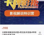 卡牌抖音影视解说+长视频+常见技术答疑+PR专门课价值998元-则成副业项目资源站