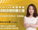 2022TikTok直播间的“大学问”，掌握TikTok核心技术，抓住全球直播时代的红利-则成副业项目资源站