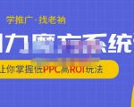 老衲·引力魔方系统课，让你掌握低PPC高ROI玩法，价值299元-则成副业项目资源站