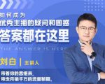 如何成为优秀主播的疑问和困惑，答案都在这里【视频课程】-则成副业项目资源站