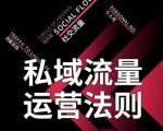私域流量运营法则，高端玩家的私域流量是如何搭建的-则成副业项目资源站
