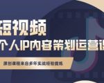 抖音短视频个人ip内容策划实操课,真正做到普通人也能实行落地-则成副业项目资源站