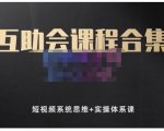 狗哥笔记的互助会课程合集，短视频系统思维+实操体系课-则成副业项目资源站