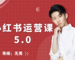 红商学院无畏小红书运营课5.0：从0开始，爆款笔记手到擒来-则成副业项目资源站