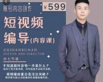 短视频编导先导课：​文案公式，脚本拆解，逻辑算法，让你的视频更容易上热门-则成副业项目资源站