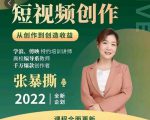 高质量短视频创作课，一站式掌握短视频编导必备技能-则成副业项目资源站