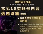 短视频常见10类账号内容选题讲解，解决各类账号拍什么的问题-则成副业项目资源站