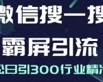 微信搜一搜霸屏引流课，打造被动精准引流系统，轻松日引300行业精准粉-则成副业项目资源站