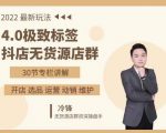 抖隐门·2022抖店无货源店群，极致标签4.0盈利系统价值999元-则成副业项目资源站