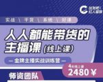 出发吧红人星球人人都能带货的主播课，让直播间人气翻倍的秘密-则成副业项目资源站