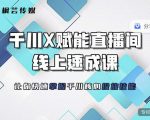 枫芸传媒-线上千川提升课，提升千川认知，提升千川投放效果-则成副业项目资源站