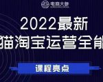电商大参老梁新课，2022最新天猫淘宝运营全能课，助力店铺营销-则成副业项目资源站