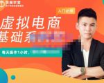 突围学堂·虚拟电商基础系列课（入门必修），每天操作1小时，每月多赚10000-则成副业项目资源站